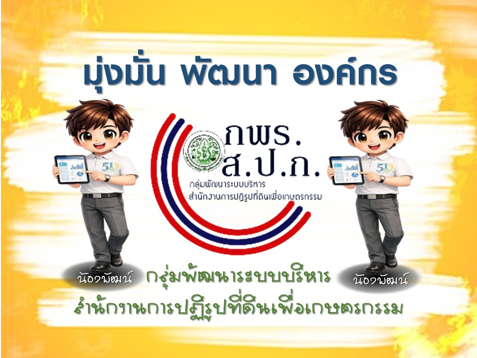 title - วัฒนธรรมองค์กร ส.ป.ก. ALROSMART องค์กรแห่งความน่าเชื่อถือ